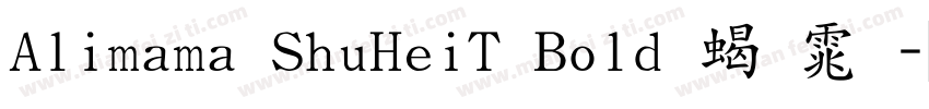 Alimama ShuHeiT Bold 粗体字体转换